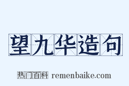 望九华造句是什么意思的图片